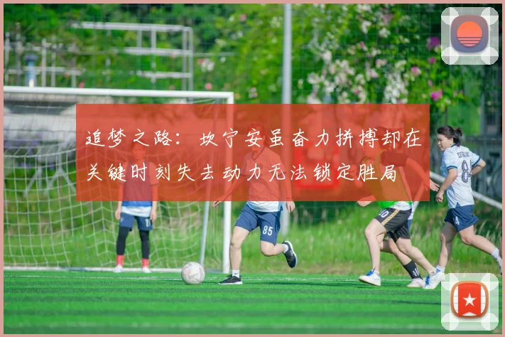 追梦之路：坎宁安虽奋力拼搏却在关键时刻失去动力无法锁定胜局