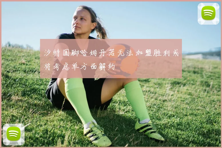 沙特国脚哈姆丹若无法加盟胜利或将考虑单方面解约