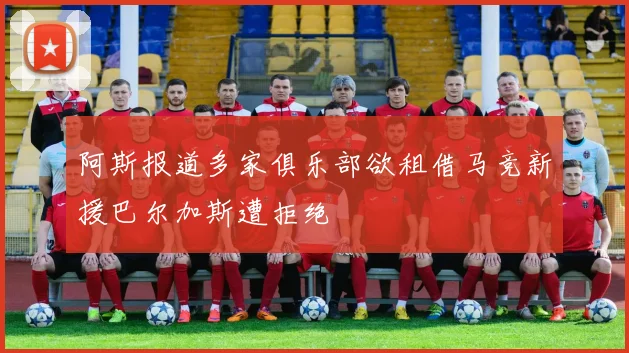 阿斯报道多家俱乐部欲租借马竞新援巴尔加斯遭拒绝