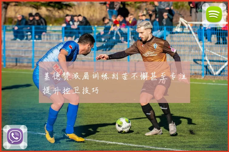 基德赞浓眉训练刻苦不懈甚至专注提升控卫技巧